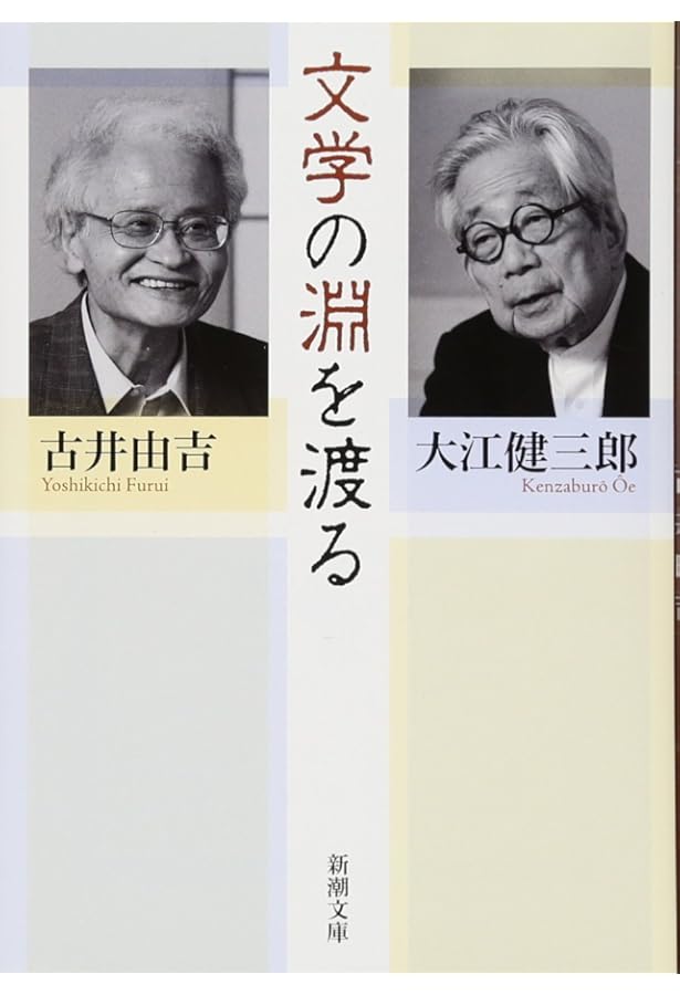 大江健三郎 作家自身を語る (新潮文庫) | 大江 健三郎 |本 | 通販 | Amazon